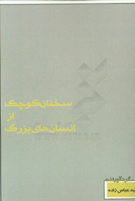 سخنان کوچک از انسان‌های بزرگ