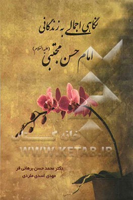 نگاهی اجمالی به زندگانی امام حسن مجتبی (ع)