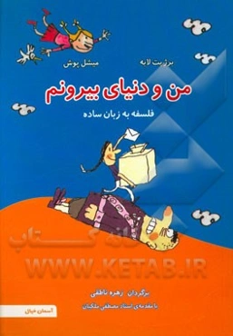 من و دنیای بیرونم:‌ فلسفه به زبان ساده