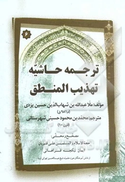 ترجمه حاشیه تهذیب المنطق