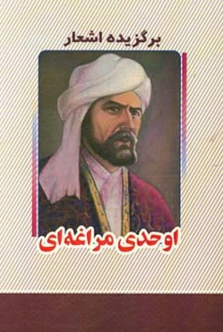 برگزیده اشعار اوحدی مراغه‌ای