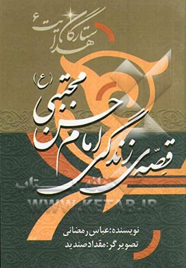 قصه‌ی زندگی امام حسن مجتبی (ع)