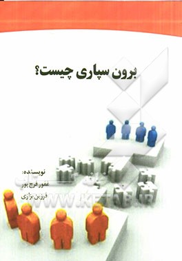 برون سپاری چیست؟