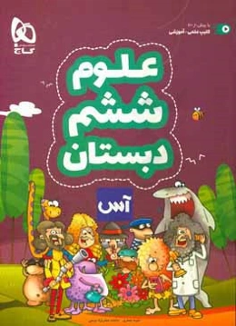 علوم تجربی ششم دبستان