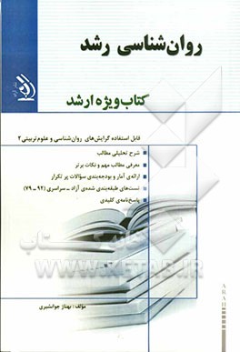روان‌شناسی رشد: کتاب ویژه ارشد