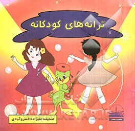 ترانه‌های کودکانه