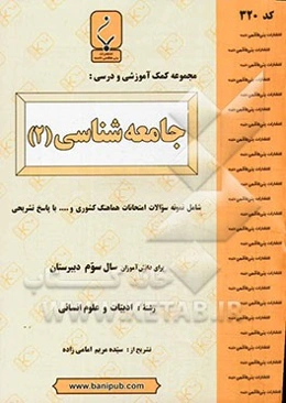 مجموعه کمک ‌آموزشی و درسی جامعه‌شناسی (2)