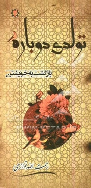 تولدی دوباره: بازگشت به خویشتن