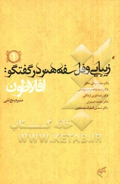 زیبایی و فلسفه هنر در گفتگو: افلاطون