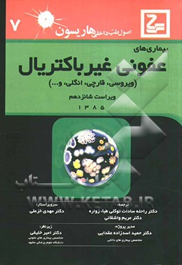 بیماریهای عفونی غیر باکتریایی (ویروسی، قارچی، انگلی و ...