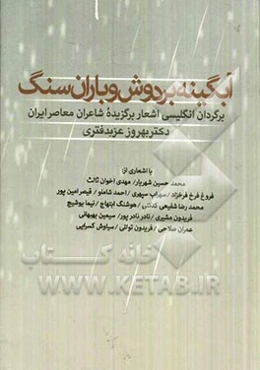 آبگینه بر دوش و باران سنگ: برگردان انگلیسی اشعار برگزیده شاعران معاصر ایران