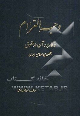 وجه التزام و کاربرد آن در حقوق جمهوری اسلامی ایران (با تکیه بر نظرات فقها و حقوقدانان)