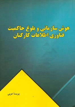 هوش سازمانی و بلوغ حاکمیت فناوری اطلاعات کارکنان