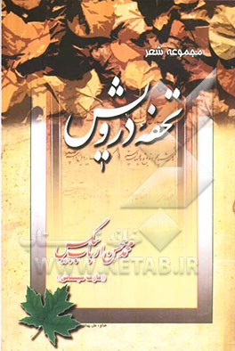 تحفه درویش: مجموعه شعر