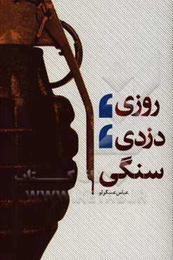 روزی دزدی سنگی