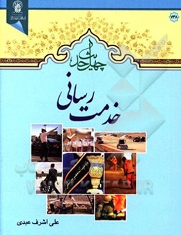 چهل حدیث خدمت‌رسانی