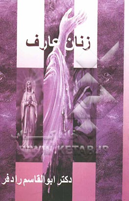 زنان عارف: سوختگان عشق و اشتیاق