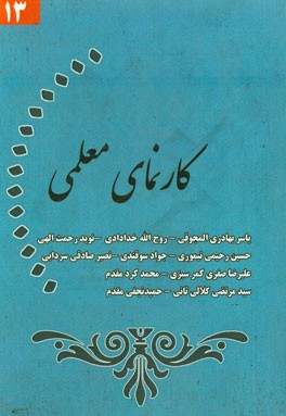 کارنمای معلمی (13)