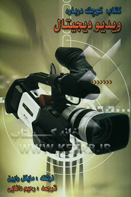 کتاب کوچک درباره ویدیو دیجیتال