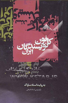 کانون نویسندگان ایران به روایت اسناد ساواک