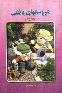 عروسکهای بافتنی