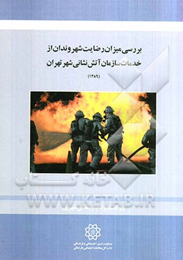 بررسی میزان رضایت شهروندان از خدمات سازمان آتش‌نشانی شهر تهران