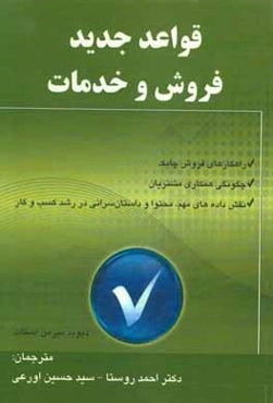 قواعد جدید فروش و خدمات