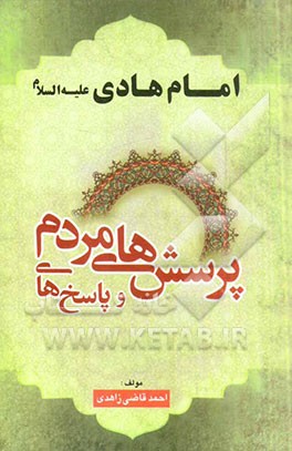 پرسشهای مردم و پاسخهای امام هادی (ع)