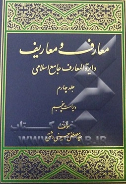 معارف و معاریف (دایره‌المعارف جامع اسلامی)