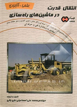 انتقال قدرت در ماشین‌های راه‌سازی، قابل استفاده: دانشجویان، هنرجویان فنی و حرفه‌ای، کاردانش، تعمیرکاران و سایر علاقمندان
