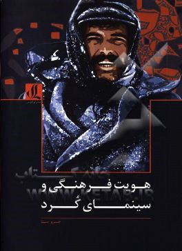 هویت فرهنگی و سینمای کرد