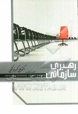 رهبری سازمانی