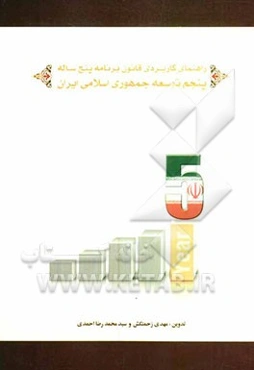راهنمای کاربردی قانون برنامه پنجساله پنجم توسعه جمهوری اسلامی ایران