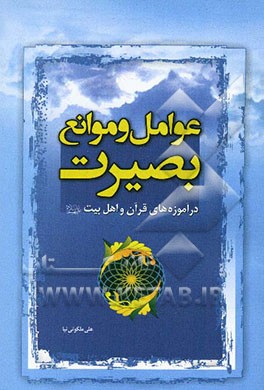 عوامل و موانع بصیرت در آموزه‌های قرآن و اهل بیت (ع)