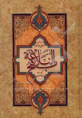 نهج البلاغه: خطبه‌ها، نامه‌ها و کلمات قصار