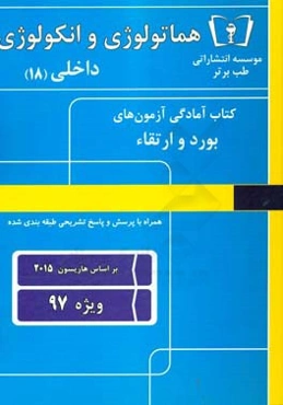 هماتولوژی و انکولوژی داخلی (18) ویژه 97