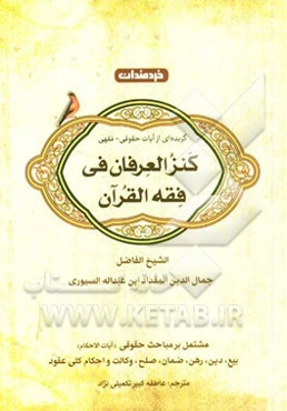 آیات الاحکام (مباحثی از کنز العرفان)