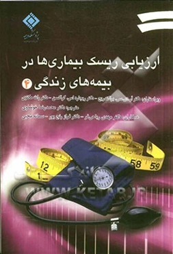 ارزیابی ریسک بیماری‌ها در بیمه‌های زندگی