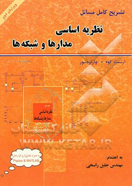 تشریح کامل مسائل نظریه اساسی مدارها و شبکه‌ها: قسمت دوم