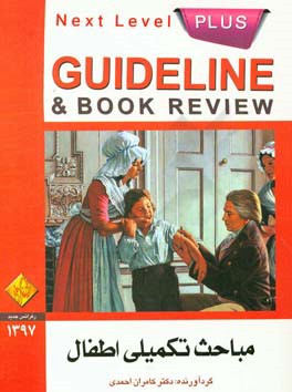 گایدلاین مباحث تکمیلی اطفال