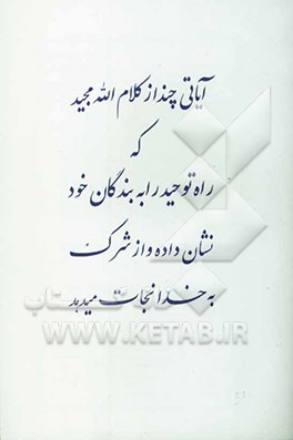 آیاتی چند از کلام‌الله مجید که راه توحید را به بندگان خود نشان داده و از شرک به خدا نجات میدهد