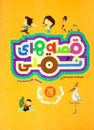 قصه‌های نقلی: سی شب، سی قصه