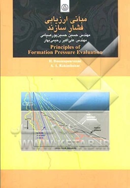 مبانی ارزیابی فشار سازند