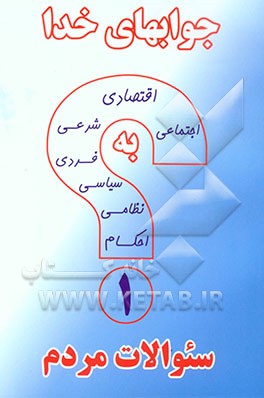 جواب‌های خدا به سئوالات مردم