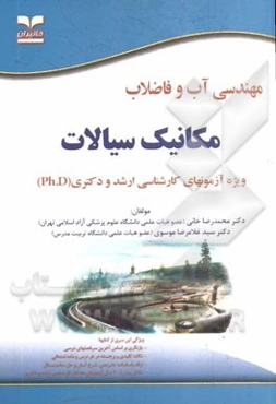 مهندسی آب و فاضلاب: مکانیک سیالات: ویژه آزمونهای تخصصی کارشناسی ارشد و دکتری (Ph.D) کلیه رشته‌های فنی مهندسی