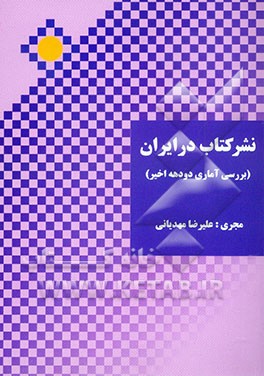 نشر کتاب در ایران "بررسی آماری دو دهه اخیر