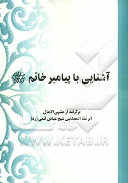 آشنایی با پیامبر خاتم (ص): برگرفته از منتهی الآمال