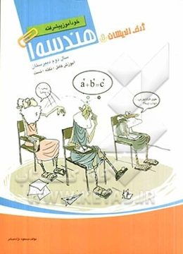 خودآموز پیشرفته هندسه (1) سال دوم دبیرستان