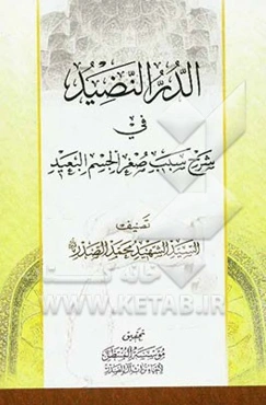 الدر النضید فی شرح سبب صغر الجسم البعید