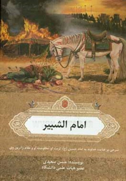 امام الشبير: شرحي بر زندگاني و كرامات و مقامات ارباب بي‌كفن حضرت اباعبدالله الحسين (ع)